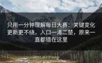 只用一分钟理解每日大赛：关键变化更新更不绕，入口一清二楚，原来一直都错在这里