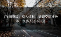 17c网页版：有人爆料：清理空间被改写，很多人还不知道