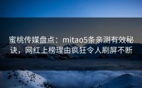 蜜桃传媒盘点：mitao5条亲测有效秘诀，网红上榜理由疯狂令人刷屏不断