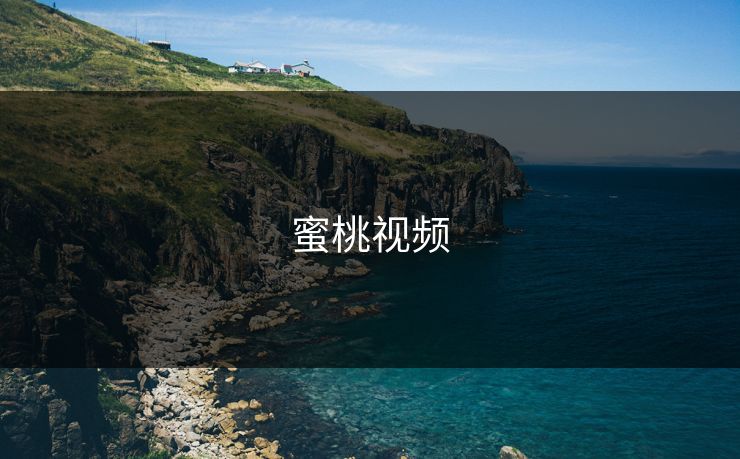蜜桃视频 蜜桃视频