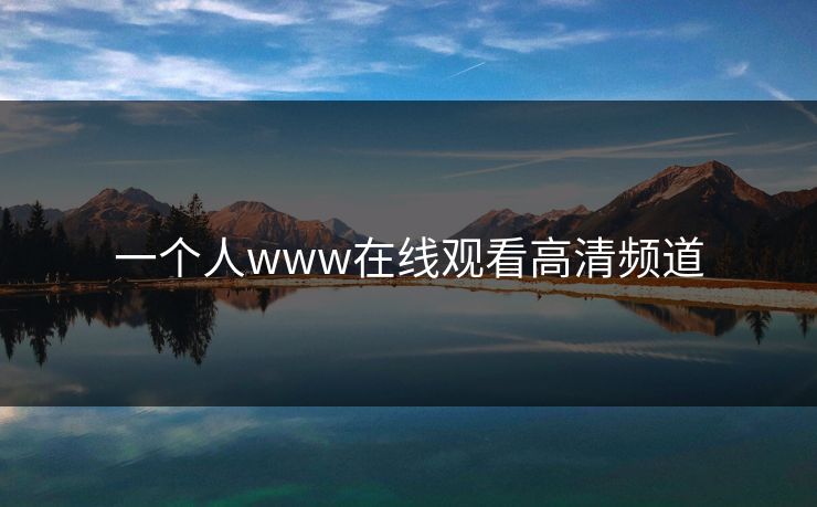 一个人www在线观看高清频道