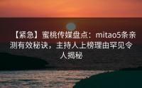 【紧急】蜜桃传媒盘点：mitao5条亲测有效秘诀，主持人上榜理由罕见令人揭秘