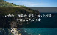 17c盘点：丑闻3种类型，大V上榜理由完全令人热议不止