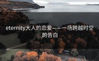 eternity大人的恋爱——一场跨越时空的告白